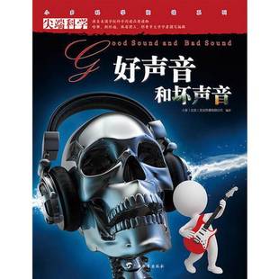 正版9成新图书丨 尖端科学第二辑10:好声音和坏声音 小多文化传媒有限公司 9787543576452