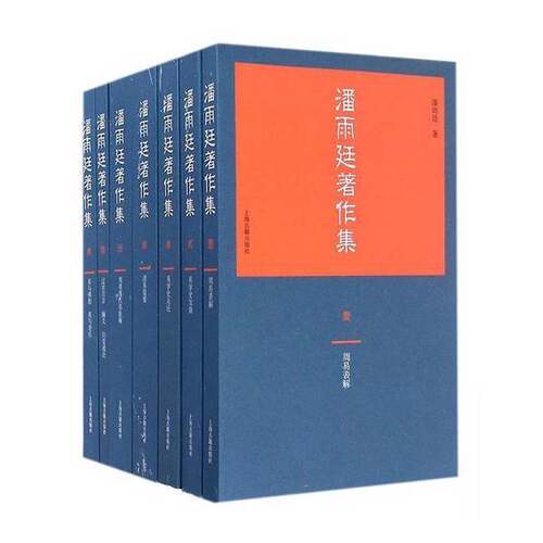 正版图书丨 潘雨廷著作集（柒——拾叁 第七到十三册 共7本合售）  潘雨廷著 9787532581009