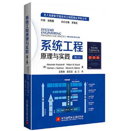 正版图书丨 系统工程原理与实践(第2版)  赵江  译；[美]Alexander Kossiakoff；[美]William N. Sweet著 王英勋；蔡志浩 97875124