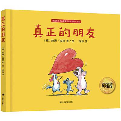 正版9成新图书丨 真正的朋友  [德]赫姆·海恩(Helme Heine)著 程玮  译 9787532787630