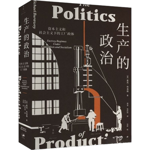 正版图书丨 生产的政治:资本主义和社会主义下的工厂政体  [英]麦克·布洛维；张跃然  译；沈原  校；周潇 9787208180956
