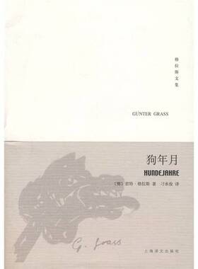正版9成新图书丨 狗年月  （德）君特·格拉斯（Gunter Grass）著 9787532744985