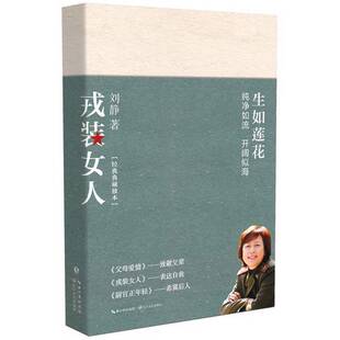 正版9成新图书丨 戎装女人 刘静著 9787570211289