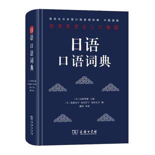 山根智惠；潘钧 正版 图书 日语口语词典 9787100179096 译