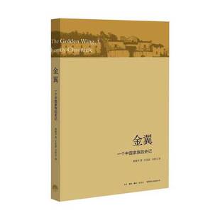正版9成新图书丨 金翼：一个中国家族的史记  林耀华著；庄孔韶，方静文译 9787807680673