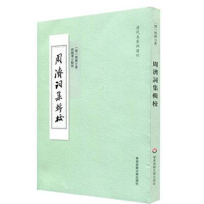 正版9成新图书丨 周济词集辑校  （清）周济著；段晓华点校 9787567549951