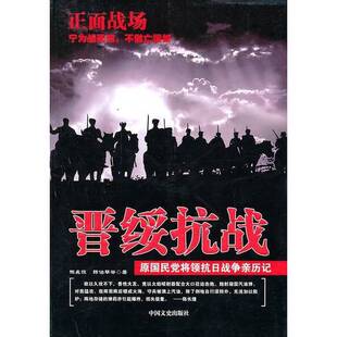 正版9成新图书丨 原国民党将领抗日战争亲历记·正面战场：晋绥抗战  陈长捷，韩伯琴等著 9787503427107