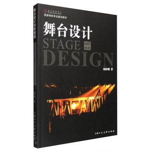 正版9成新图书丨 正版 舞台设计初阶教程 胡妙胜 动作形式空间场景 上海人民美术出版社 胡妙胜编著 9787532295739