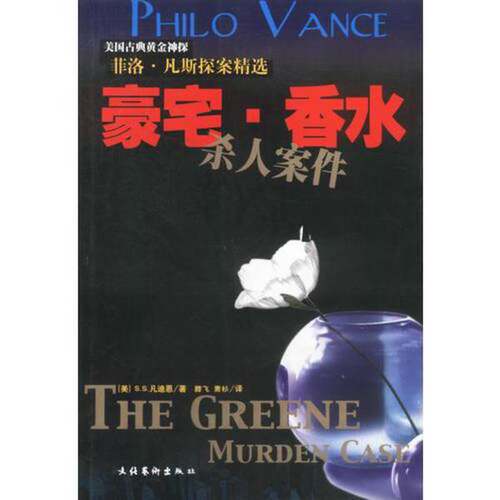 正版图书丨 豪宅.香水杀人案件  （美）S.S.凡迪恩（S.S.Van Dine）著；滕飞，萧杉译 9787503921940