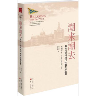 正版9成新图书丨 潮来潮去：海关与中国现代性的全球起源 方德万 山西人民出版社  方德万著；姚永超，蔡维屏译 9787203098799
