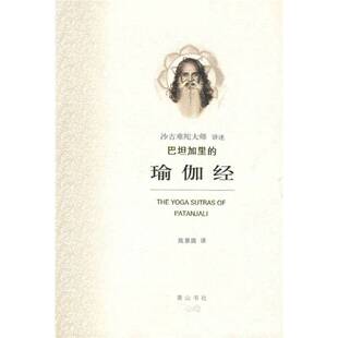 正版图书丨 巴坦加里的瑜伽经  （印）沙吉难陀著；陈景圆译 9787807076520