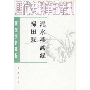 正版9成新图书丨 澠水燕談録歸田録  （宋）王辟之撰；吕友仁点校；（宋）欧阳修撰；李伟国点校 9787101017656