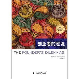 正版9成新图书丨 创业者的窘境  诺姆·沃瑟曼（Noam Wasserman）著 9787568034654