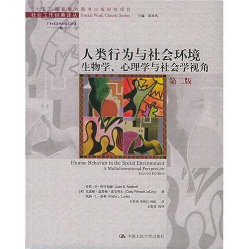 正版图书丨 人类行为与社会环境：社会工作经典译丛  （美）乔斯·B.阿什福德（Jose B. Ashford），（美）克雷格·温斯顿·雷克劳