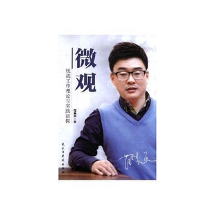 正版9成新图书丨 微观统战工作理论与实践初探  范笑天著 民主与建设出版社  范笑天著 9787513911856