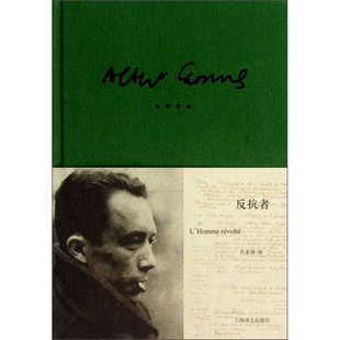 正版9成新图书丨 反抗者 加缪作品  阿尔贝·加缪著；吕永真译 9787532761845