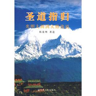 正版9成新图书丨 圣道指归：光明大圆满实修浅说  陈泉州著述 9787802540385