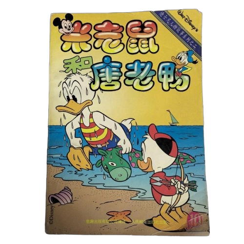 正版图书丨 米老鼠和唐老鸭.9  ??趣出版有限公司  编 9787115061089