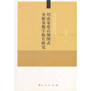 正版9成新图书丨 川南宋墓石刻图式分析及数字拓片研究 朱晓丽著 9787010184647