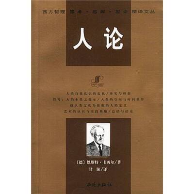 正版图书丨 人论  （德）恩斯特·卡西尔（Ernst Cassirer）著；甘阳译 9787801087379
