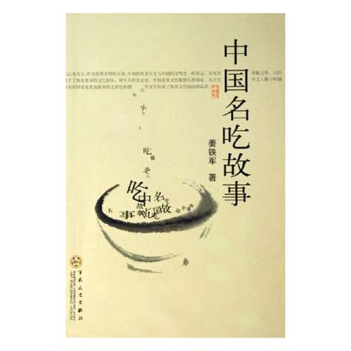 正版图书丨 中国名吃故事  姜铁军著 9787530644454