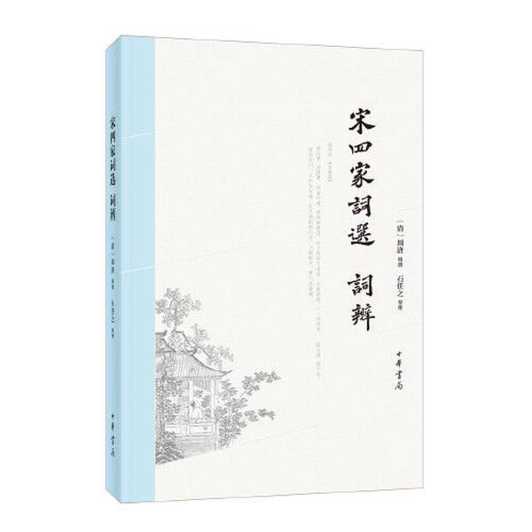 正版图书丨 正版宋四家词选 词辩  (清)周济辑撰；石任之整理 9787101156652图片