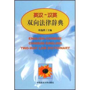 正版9成新图书丨 英汉汉英双向法律词典  程逸群主编 9787562017448