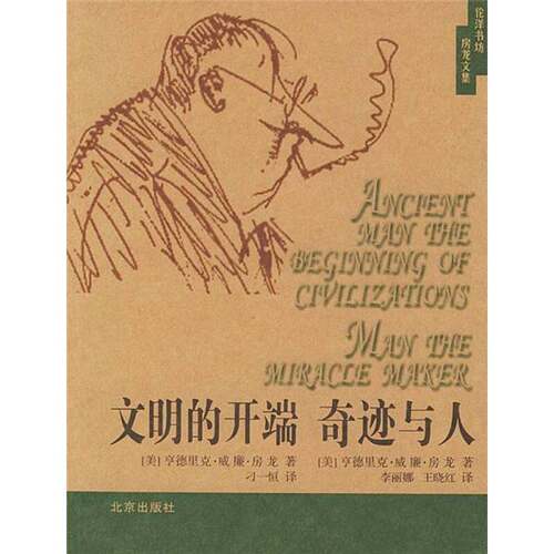 正版图书丨 文明的开端、奇迹与人  （美）房龙（Hendrik Willem Van Loon）著；刁一恒等译 9787200036350