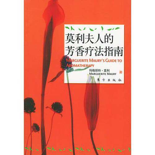 正版图书丨 莫利夫人的芳香疗法指南  （英）玛格丽特·莫利（Marguerite Maury） 9787506018647