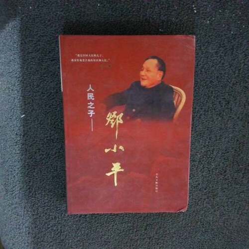 正版图书丨 人民之子邓小平  中卷  中央文献出版社  人民之子邓小平 编写组  《人民之子邓小平》编写组编 9787507316797