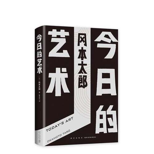 正版图书丨 今日的艺术  （日）冈本太郎著；曹逸冰译 9787513332156