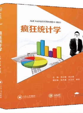 正版图书丨 疯狂统计学  周支瑞，胡志德主 9787548731962