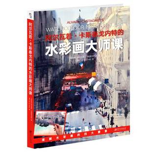 澳 9787548072362 阿尔瓦若·卡斯泰戈内特 译 Chen 阿尔瓦若·卡斯泰戈内特； 乌拉圭 水彩画大师课 9成新图书 正版