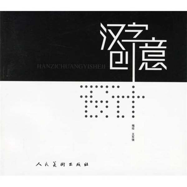 正版9成新图书丨 汉字创意设计  王军强编著 9787102036915,书籍/杂志/报纸,儿童文学,淘宝优惠券,粉丝福利购,淘宝优惠卷