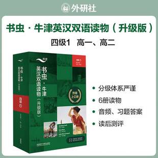 正版9成新图书丨 书虫升级版·牛津英汉双语读物：四级1（高一、高二，附扫码音频、习题答案、读后测评）格列佛游记双城记  乔纳