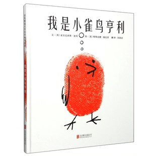正版9成新图书丨 我是小雀鸟亨利 (英)亚历克西斯·迪肯文;(英)维维亚娜·施瓦茨图;刘清彦翻译 9787550235922
