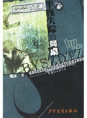 正版9成新图书丨 半夜失踪的同桌 带血的紫色陶羊  葛冰著；亚宁等插图 9787532459100