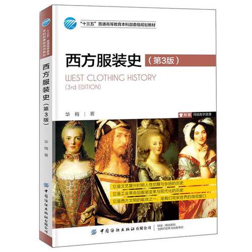 正版图书丨 西方服装史 第3版  华梅 9787518074952