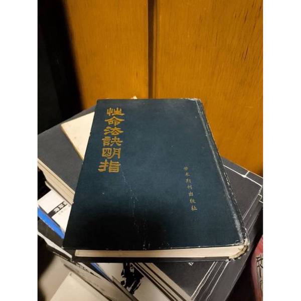正版图书丨 性命法诀明指  赵避尘著 9787800450921图片