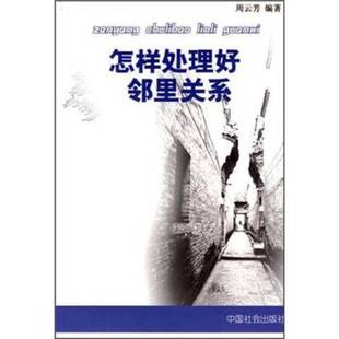 正版9成新图书丨 怎样处理好邻里关系 周云芳编著 9787508707464