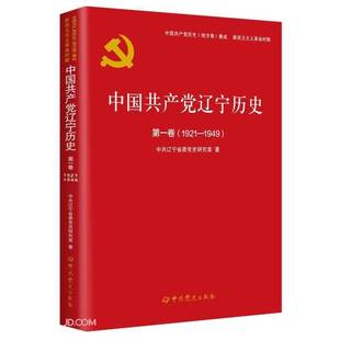 第1卷1921 中国共产党辽宁历史 1949 中国共产党历史地方卷集成 9787509857397 正版 中共辽宁省委党史研究室 9成新图书