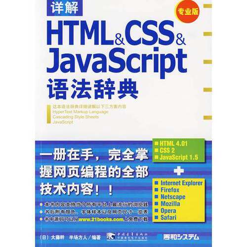 正版图书丨 详解HTML CSS JavaScript语法辞典  实拍发货  （日）大藤干，（日）半场方人编著；陈晓鑫译 9787500673637