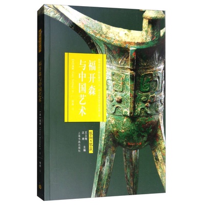 正版图书丨 福开森与中国艺术/艺术与鉴藏  （美）聂婷著；郑涛译 9787547915301