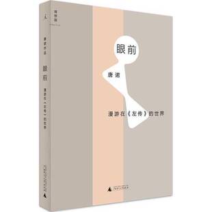 正版9成新图书丨 眼前：漫游在《左传》的世界  唐诺著 9787549573721