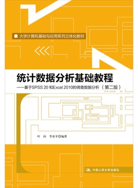 正版9成新图书丨 统计数据分析基础教程（第二版）：基于SPSS 20和Excel 2010的调查数据分析（第二版）  叶向，李亚平编著 978730