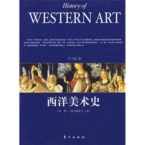 正版图书丨 西洋美术史  丰子恺 9787506027205