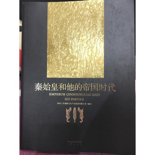 正版图书丨 秦始皇和他的帝国时代西安三礼旅游文化产品发展有限公司编著三秦出版社9787551812658  西安三礼旅游文化产品发展有限