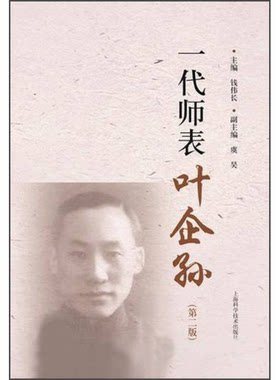 正版图书丨 一代师表叶企孙 9787547814239  钱伟长，虞昊主编 9787547814239