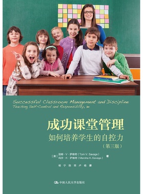 正版9成新图书丨 成功课堂管理：如何培养学生的自控力  （美）汤姆·V·萨维奇（TOM V.SAVAGE），（美）玛莎·K·萨维奇（MARSHA