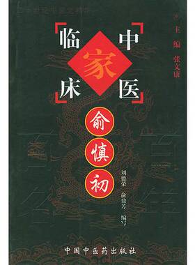 正版图书丨 俞慎初——中国百年百名中医临床家丛书  俞慎初著述；张文康总主编；刘德荣，俞鼎芳编写 9787801562500